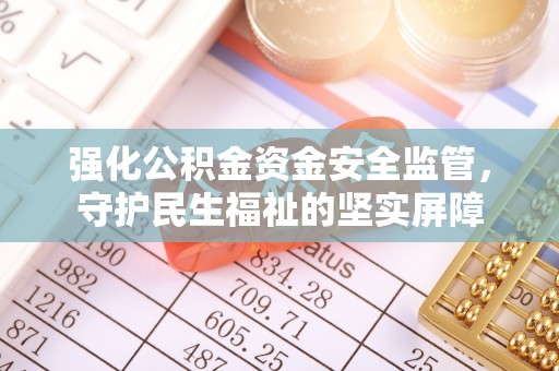 磐石强化公积金资金安全监管，守护民生福祉的坚实屏障