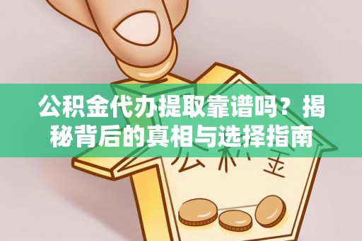 磐石公积金代办提取靠谱吗？揭秘背后的真相与选择指南