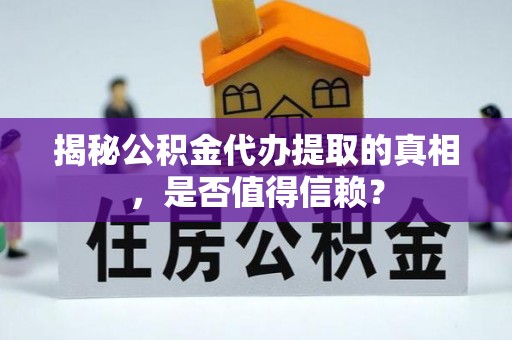 磐石揭秘公积金代办提取的真相，是否值得信赖？