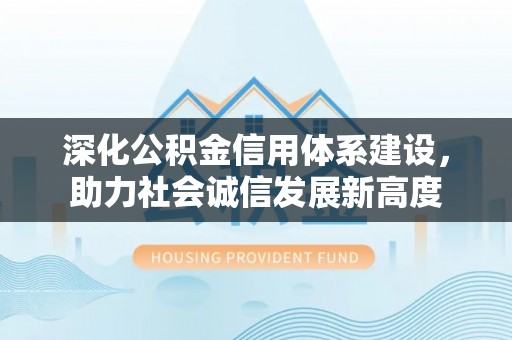 磐石深化公积金信用体系建设，助力社会诚信发展新高度