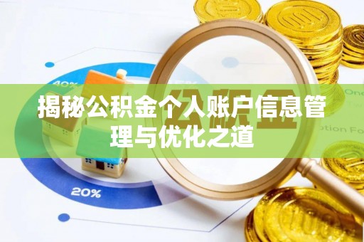 磐石揭秘公积金个人账户信息管理与优化之道