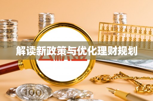 磐石解读新政策与优化理财规划