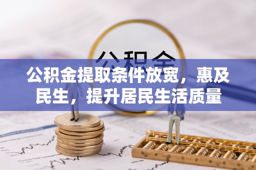 磐石公积金提取条件放宽，惠及民生，提升居民生活质量