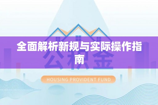 磐石全面解析新规与实际操作指南
