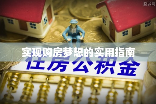 磐石实现购房梦想的实用指南