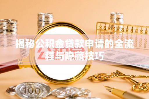 磐石揭秘公积金贷款申请的全流程与隐藏技巧