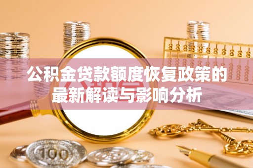 磐石公积金贷款额度恢复政策的最新解读与影响分析