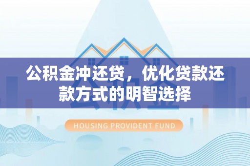 磐石公积金冲还贷，优化贷款还款方式的明智选择