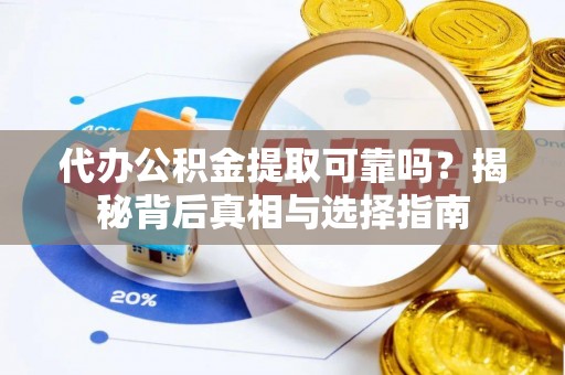 磐石代办公积金提取可靠吗？揭秘背后真相与选择指南