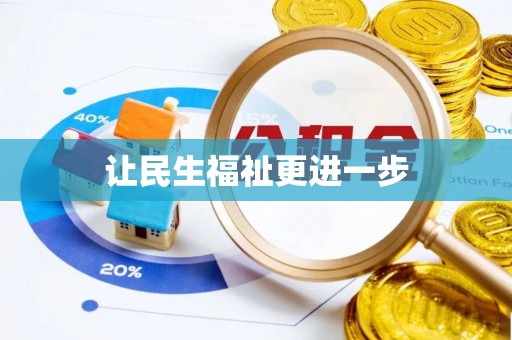 磐石让民生福祉更进一步