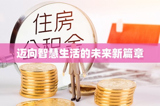 磐石迈向智慧生活的未来新篇章