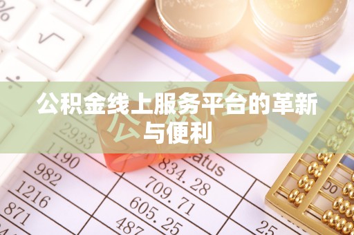 磐石公积金线上服务平台的革新与便利