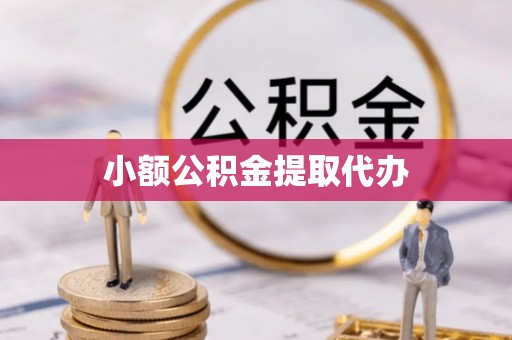 磐石小额公积金提取代办