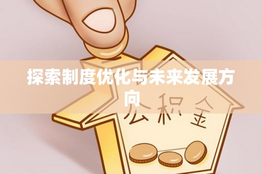 磐石探索制度优化与未来发展方向