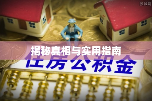 磐石揭秘真相与实用指南