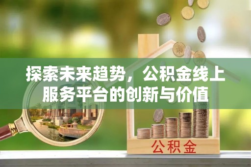 磐石探索未来趋势，公积金线上服务平台的创新与价值