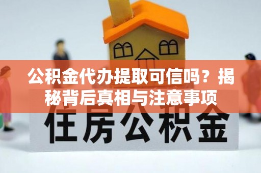 磐石公积金代办提取可信吗？揭秘背后真相与注意事项
