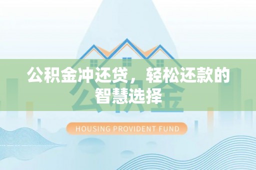 磐石公积金冲还贷，轻松还款的智慧选择