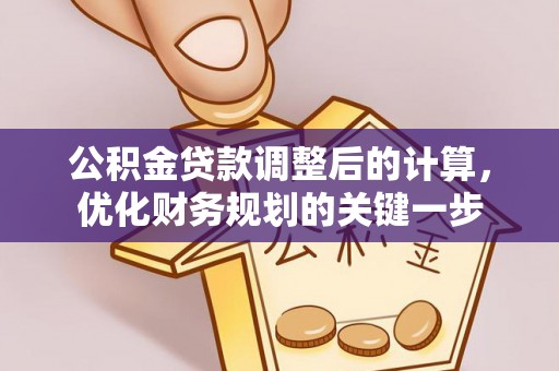 磐石公积金贷款调整后的计算，优化财务规划的关键一步