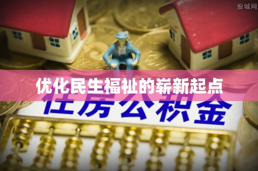 磐石优化民生福祉的崭新起点