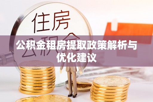 磐石公积金租房提取政策解析与优化建议