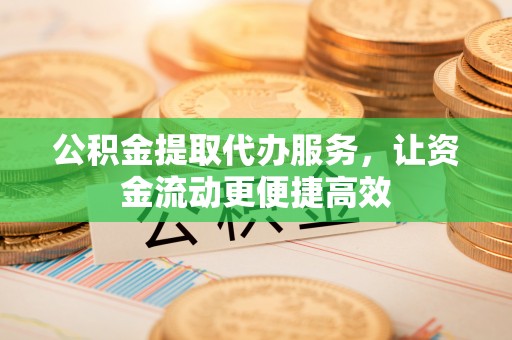 磐石公积金提取代办服务，让资金流动更便捷高效