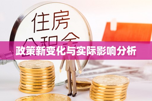 磐石政策新变化与实际影响分析