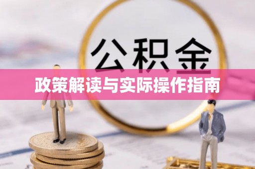 磐石政策解读与实际操作指南