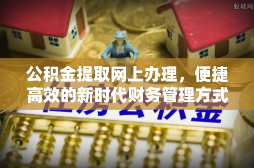 磐石公积金提取网上办理，便捷高效的新时代财务管理方式