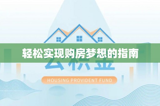 磐石轻松实现购房梦想的指南