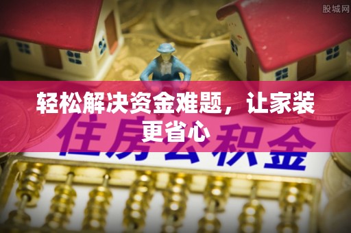 磐石轻松解决资金难题，让家装更省心