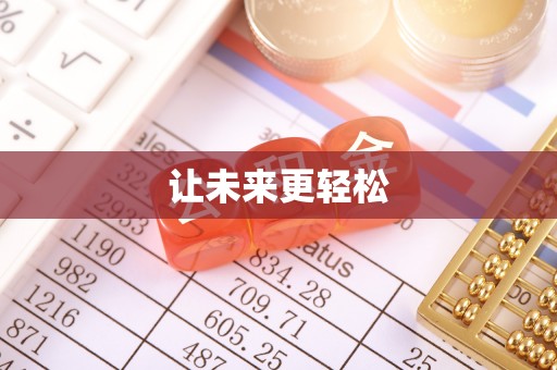 磐石让未来更轻松