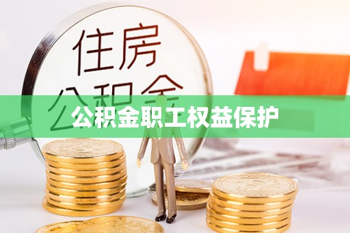 磐石公积金职工权益保护