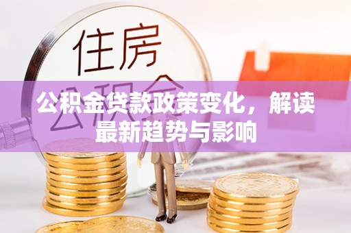 磐石公积金贷款政策变化，解读最新趋势与影响