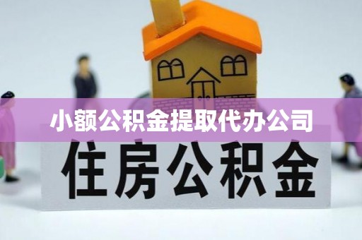 磐石小额公积金提取代办公司