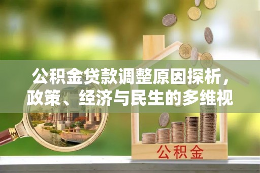磐石公积金贷款调整原因探析，政策、经济与民生的多维视角