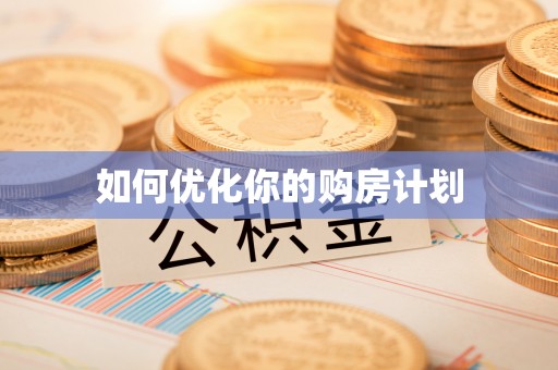 磐石如何优化你的购房计划