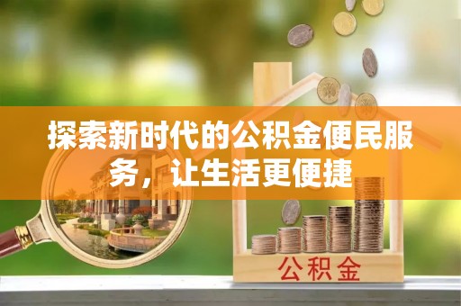磐石探索新时代的公积金便民服务，让生活更便捷