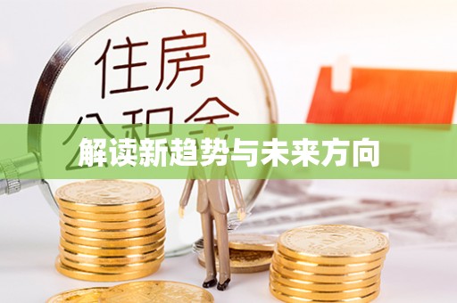 磐石解读新趋势与未来方向