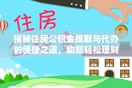 磐石揭秘住房公积金提取与代办的便捷之道，助您轻松理财