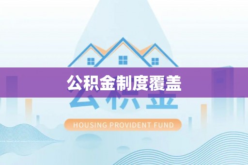 磐石公积金制度覆盖
