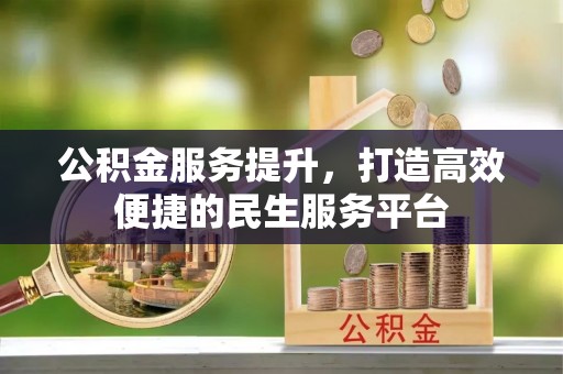 磐石公积金服务提升，打造高效便捷的民生服务平台