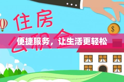 磐石便捷服务，让生活更轻松