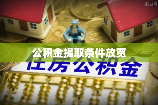 磐石公积金提取条件放宽