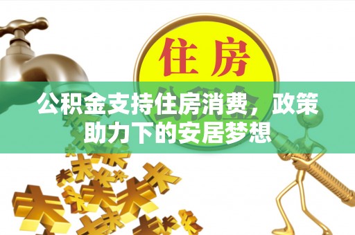磐石公积金支持住房消费，政策助力下的安居梦想
