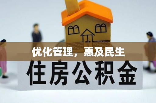 磐石优化管理，惠及民生