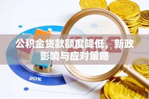 磐石公积金贷款额度降低，新政影响与应对策略