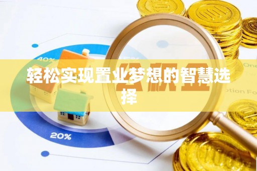 磐石轻松实现置业梦想的智慧选择