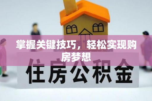 磐石掌握关键技巧，轻松实现购房梦想
