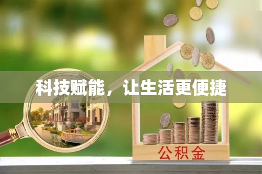 磐石科技赋能，让生活更便捷